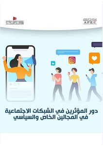 Le rôle des influenceurs dans les réseaux sociaux dans la sphère intime et politique