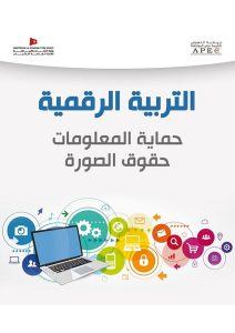 Education numérique: Protection des informations et droits à l&rsquo;image.