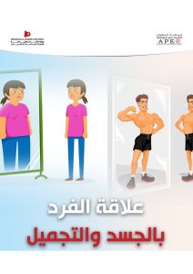 La relation des jeunes au corps