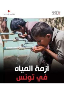 Le problème de l&rsquo;eau en Tunisie et dans le monde