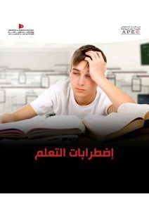 Les difficultés d&rsquo;apprentissage scolaire , l&rsquo;école de rêve