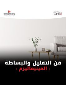 La culture de la consommation/ Le minimalisme