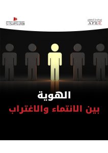 Problème de l&rsquo;identité, l&rsquo;appartenance, l&rsquo;exil